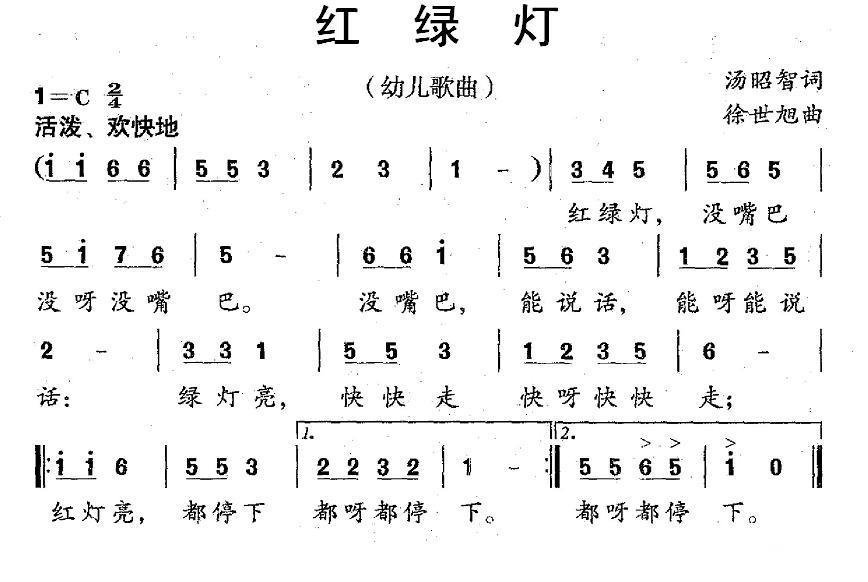 红绿灯（汤昭智词 徐世旭曲） -  简谱第1页