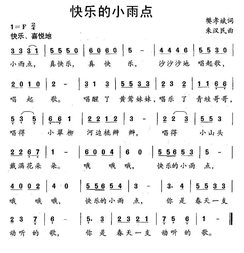 快乐的小雨点（樊孝斌词 朱汉民曲） -  简谱第1页