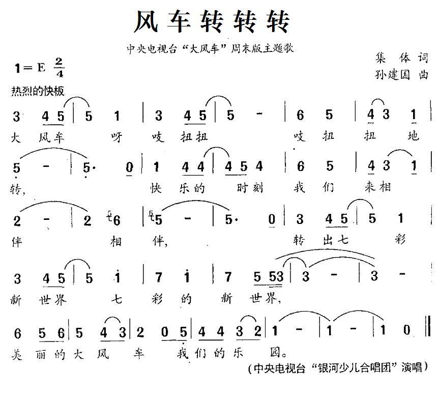 风车转转转（中央电视台“大风车”周末版主题歌） -  简谱第1页