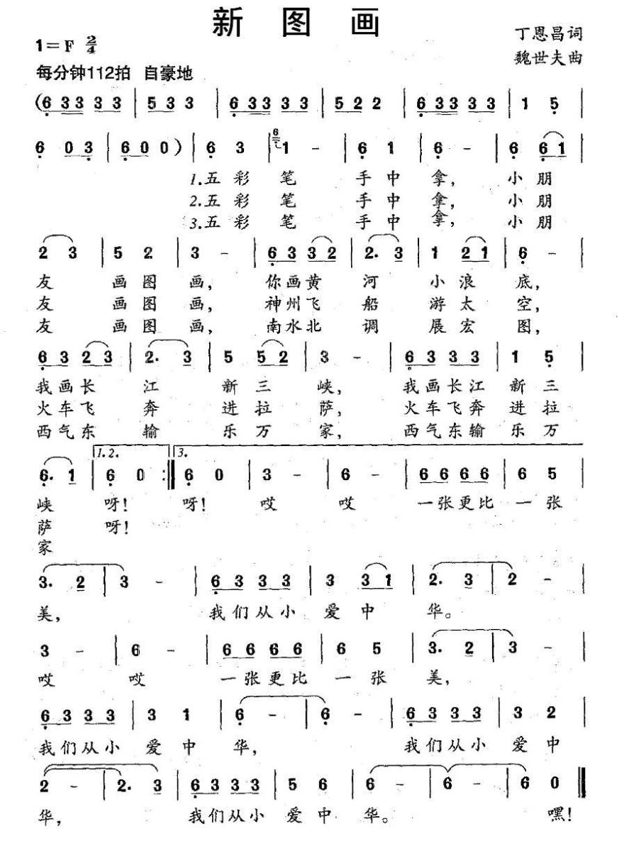 新图画（魏世夫曲 丁恩昌词） -  简谱第1页