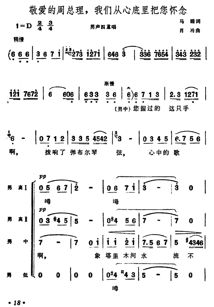 敬爱的周总理，我们从心底里把您怀念（男声四重唱）（1/4） -  简谱第1页
