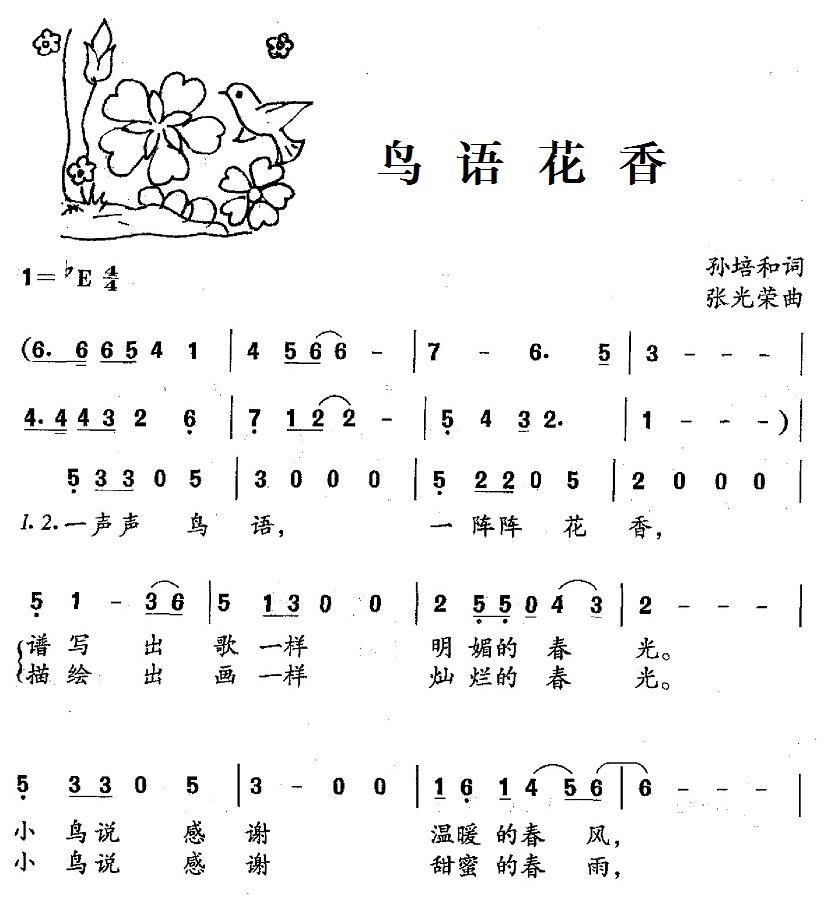 鸟语花香（孙培和词 张光荣曲） -  简谱第1页