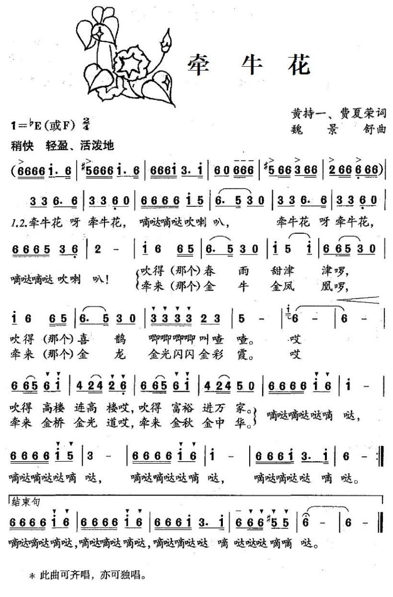 牵牛花（黄持一、费夏荣词 魏景舒曲） -  简谱第1页