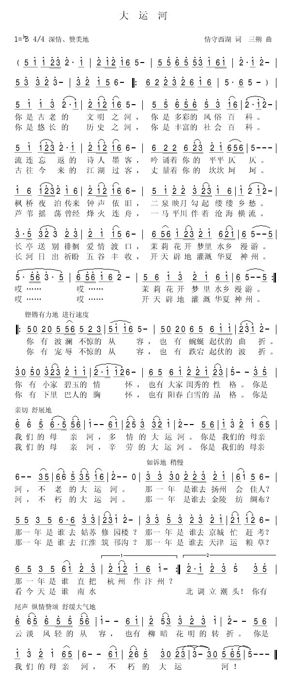 大运河（情守西湖词 三朔曲） -  简谱第1页
