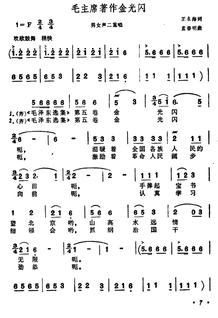 毛主席著作金光闪（男女声二重唱）（1/2） -  简谱第1页