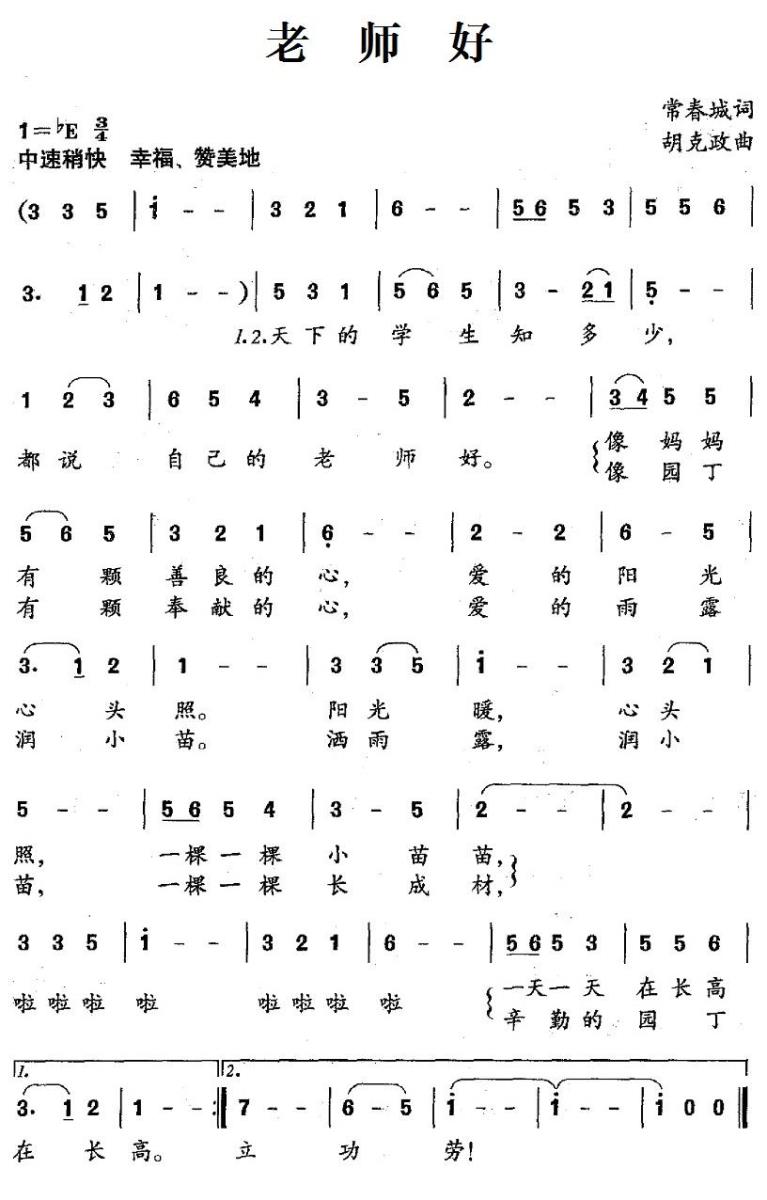 老师好（常春城词 胡克政曲） -  简谱第1页
