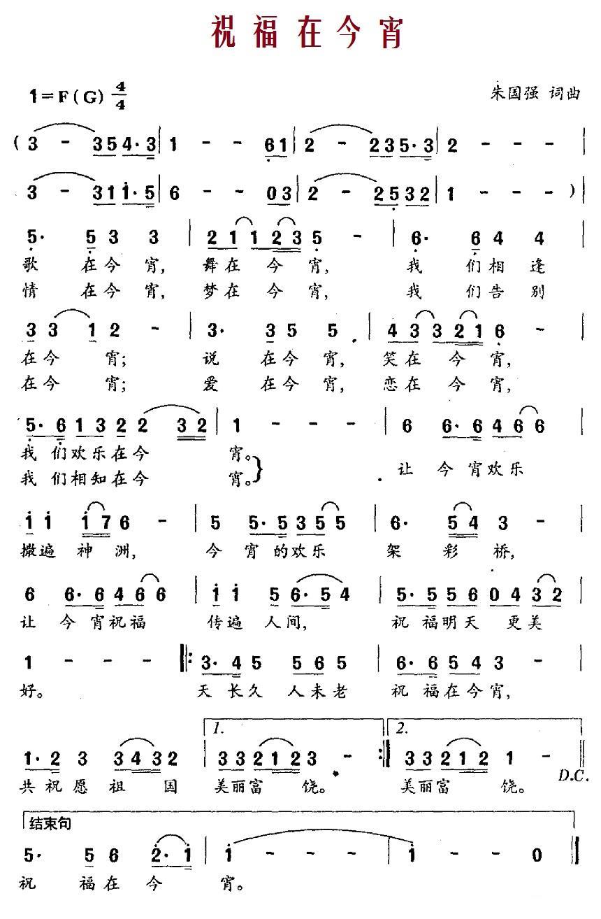 祝福在今宵（朱国强词曲） -  简谱第1页
