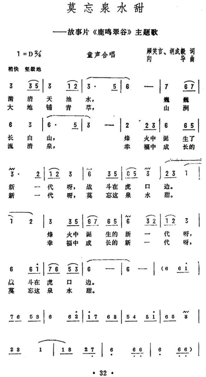 莫忘泉水甜（电影《鹿鸣翠谷》主题歌） -  简谱第1页