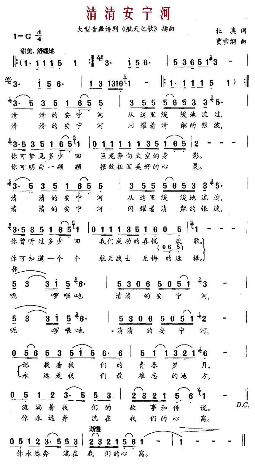 清清安宁河（大型音舞诗剧《航天之歌》插曲） -  简谱第1页