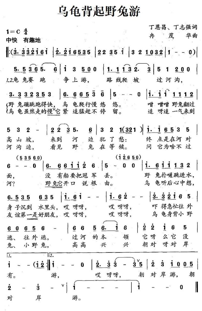 乌龟背起野兔游（冉茂华曲 丁恩昌、丁志强词） -  简谱第1页