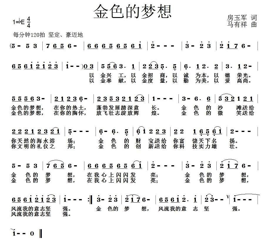金色的梦想（房玉军词 马有祥曲） -  简谱第1页