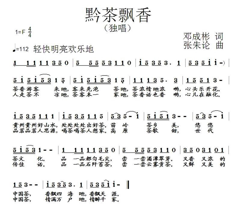 黔茶飘香（邓成彬词 张朱论曲） -  简谱第1页