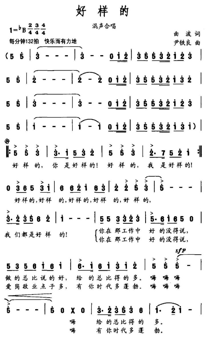 好样的（曲波词 尹铁良曲）（1/2） -  简谱第1页