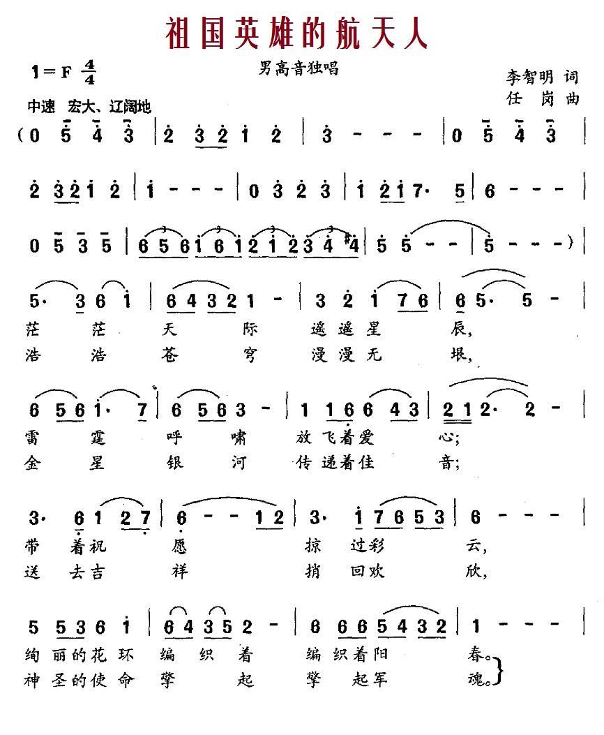 祖国英雄的航天人（男高音独唱 任岗曲） -  简谱第1页