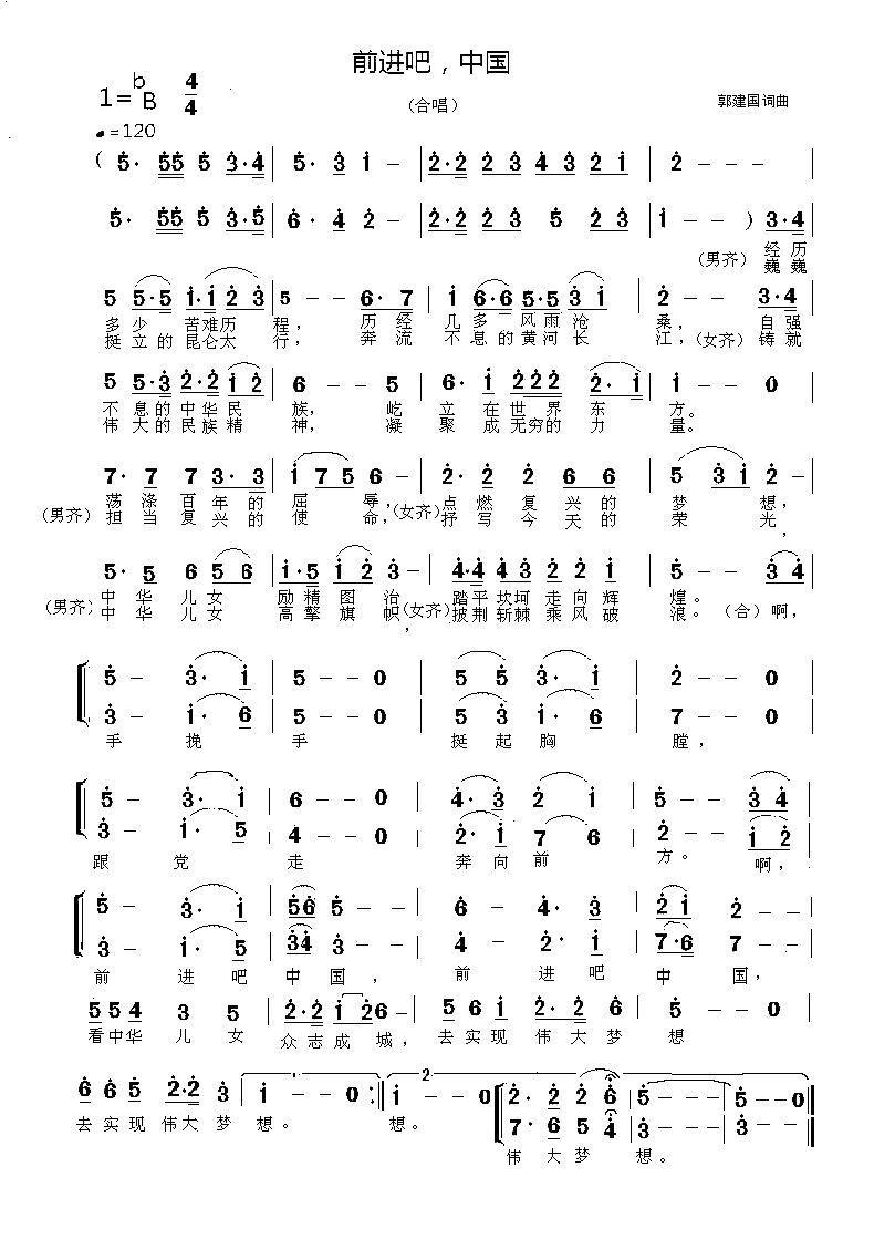 前进吧，中国（郭建国词曲） -  简谱第1页