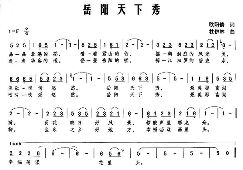 岳阳天下秀（杜伊林曲 欧阳倩词） -  简谱第1页