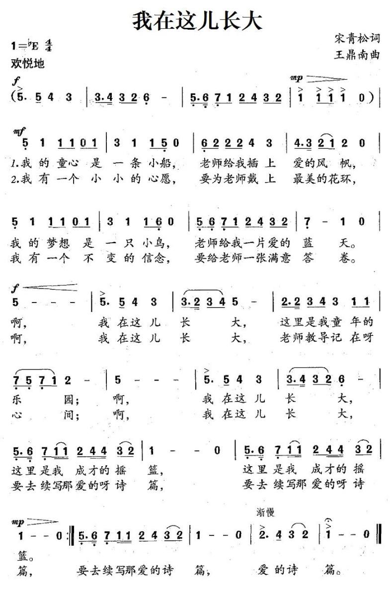 我在这儿长大（宋青松词 王鼎南曲） -  简谱第1页