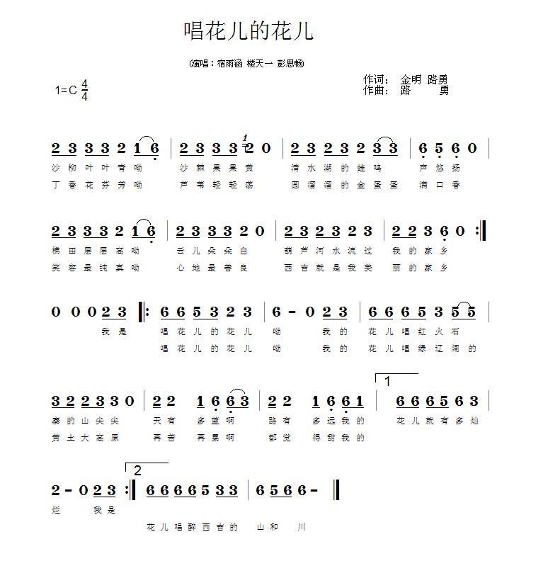 唱花儿的花儿（路勇词曲 金明词） -  简谱第1页
