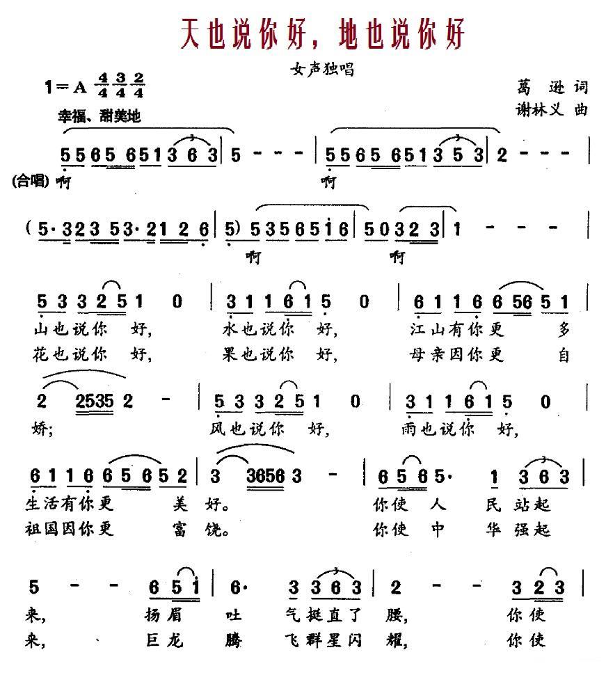 天也说你好，地也说你好（谢林义曲 葛逊词） -  简谱第1页