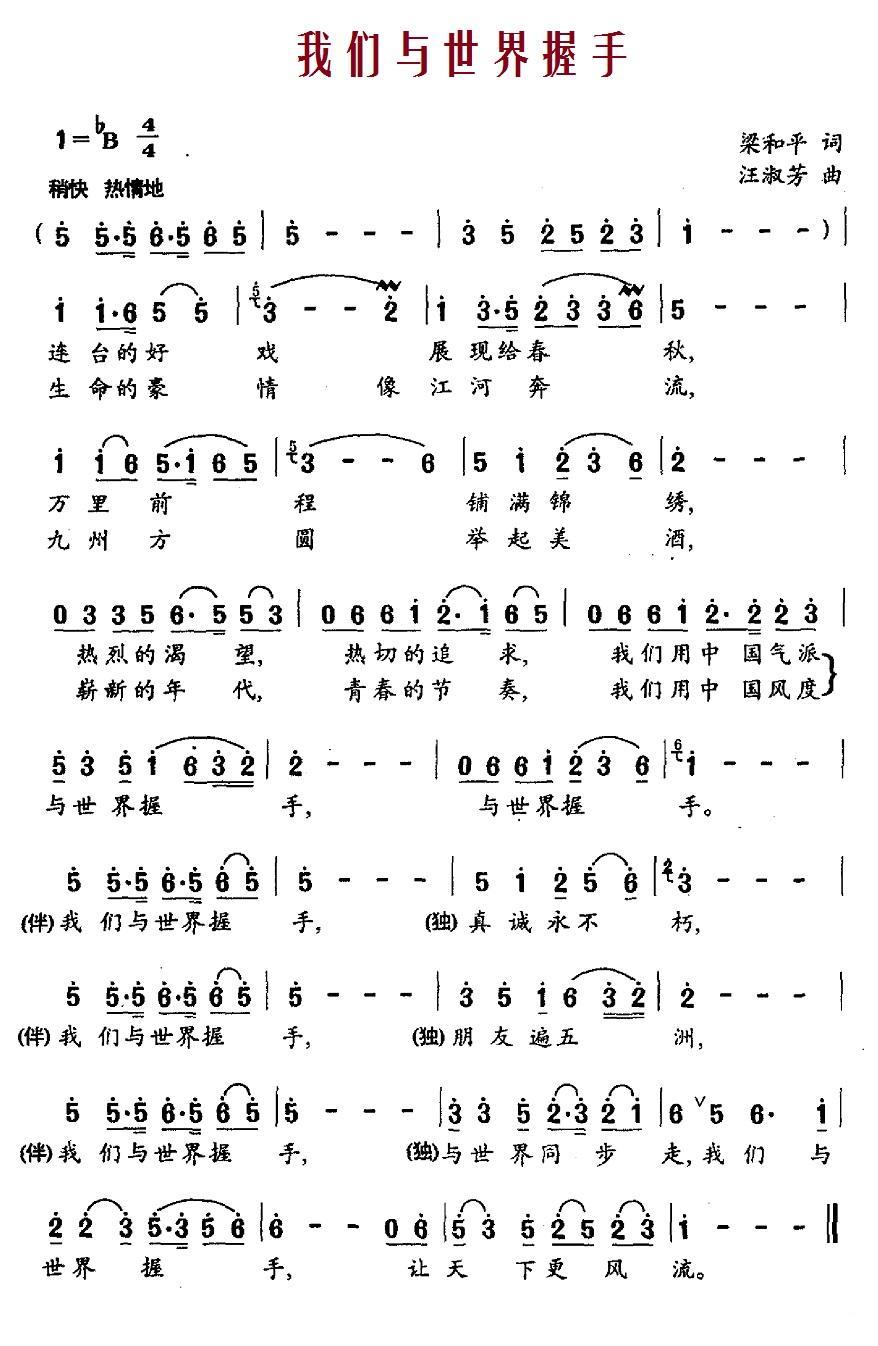 我们与世界握手（汪淑芳曲 梁和平词） -  简谱第1页