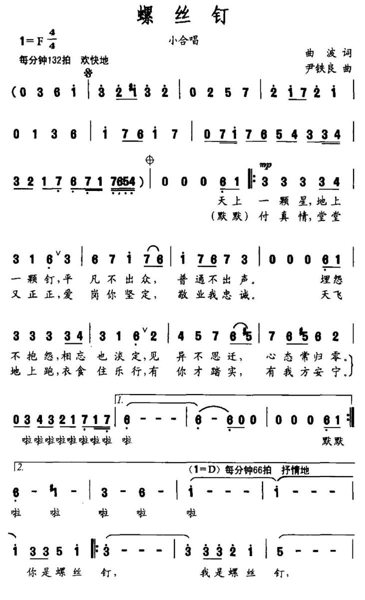 螺丝钉（曲波词 尹铁良曲） -  简谱第1页