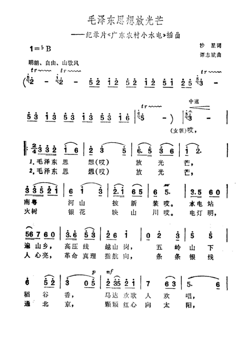 毛泽东思想放光芒（记录片《广东农村小水电》插曲）（1/2） -  简谱第1页