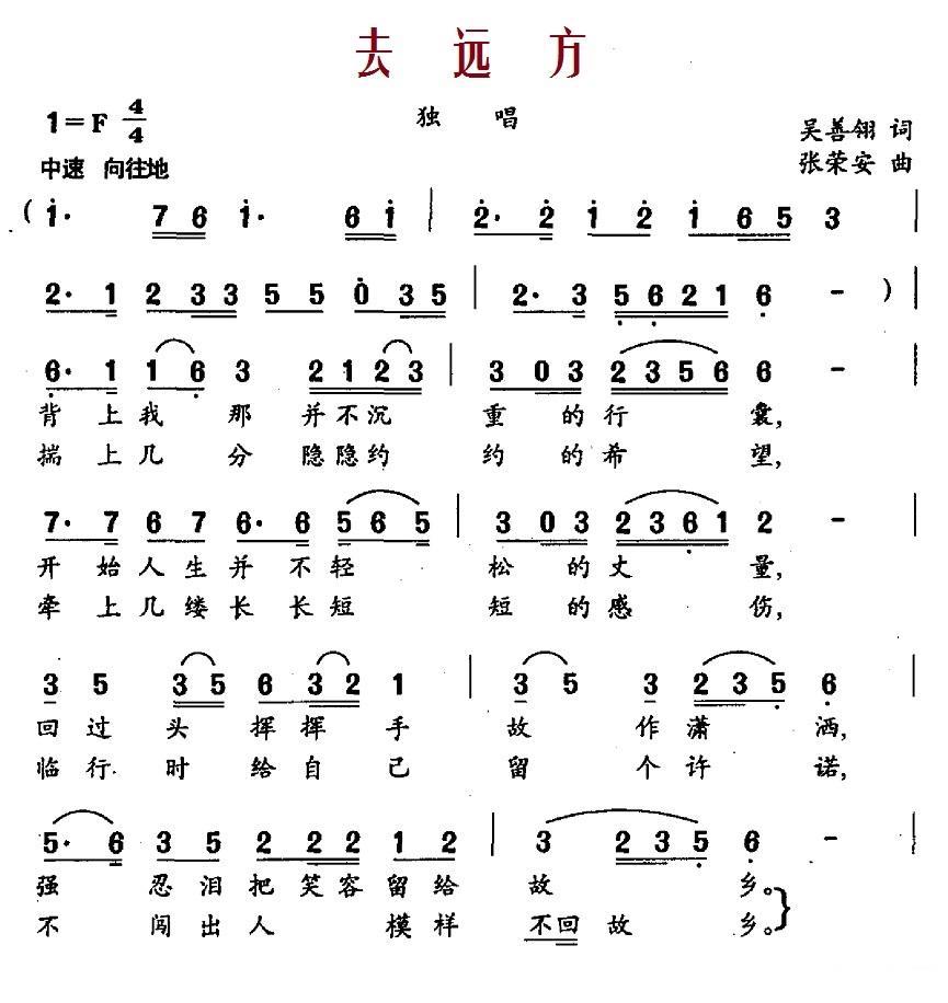 去远方（吴善翎词 张荣安曲） -  简谱第1页