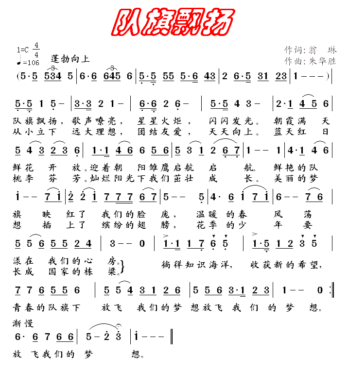 队旗飘扬（朱华胜曲 翁琳词） -  简谱第1页