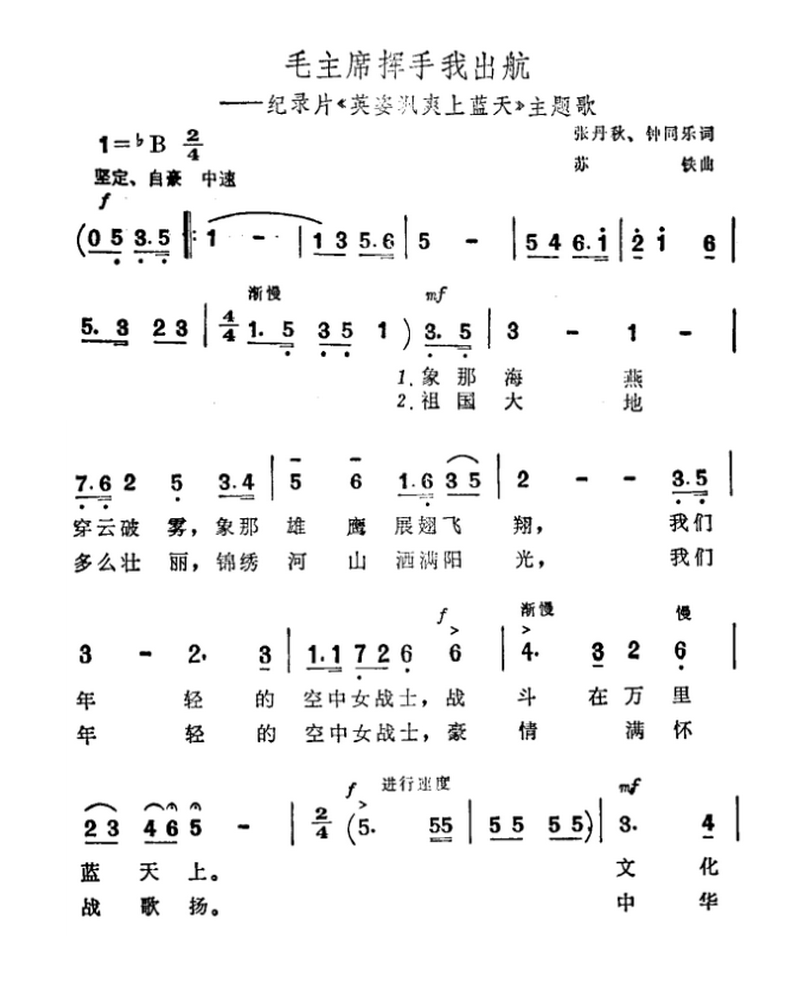毛主席挥手我出航（纪录片《英姿飒爽上蓝天》主题曲）（1/2） -  简谱第1页