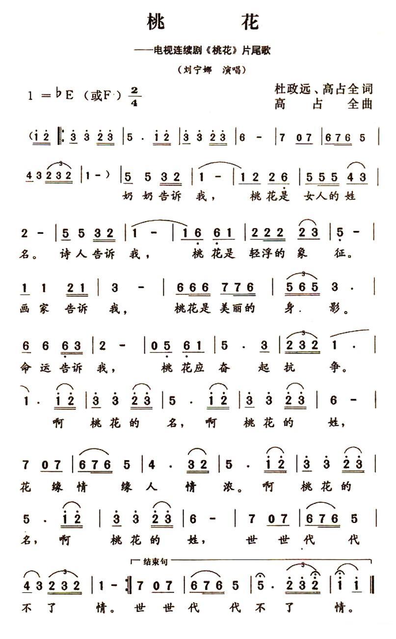 桃花（电视连续剧《桃花》片尾曲） -  简谱第1页