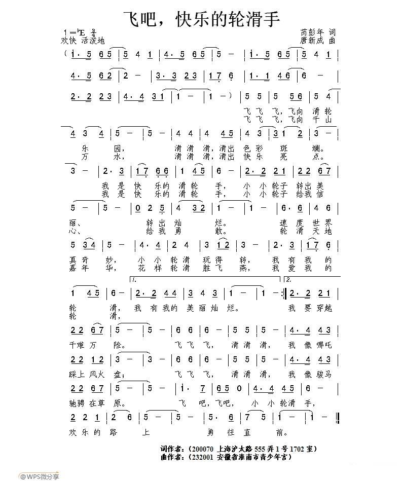 飞吧，快乐的轮滑手（唐新成曲 芮彭年词） -  简谱第1页