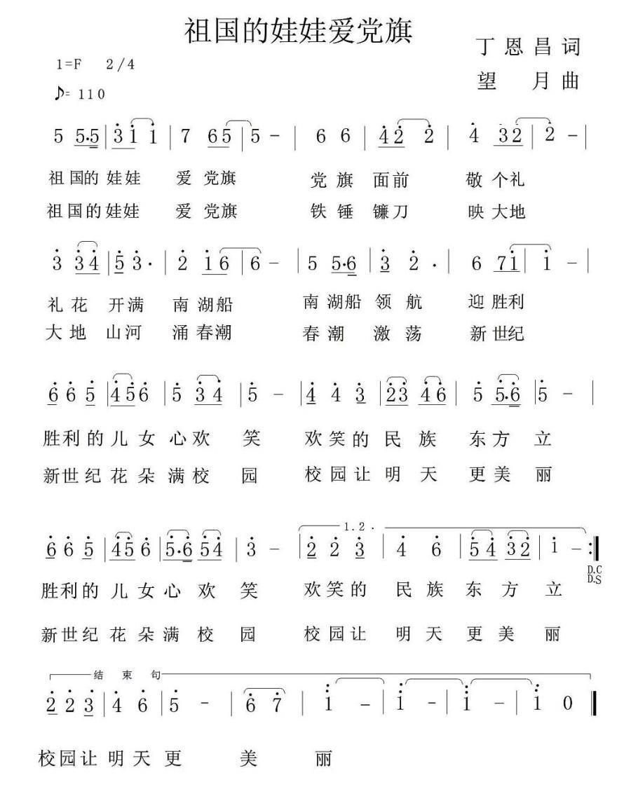 祖国的娃娃爱党旗（望月曲 丁恩昌词） -  简谱第1页