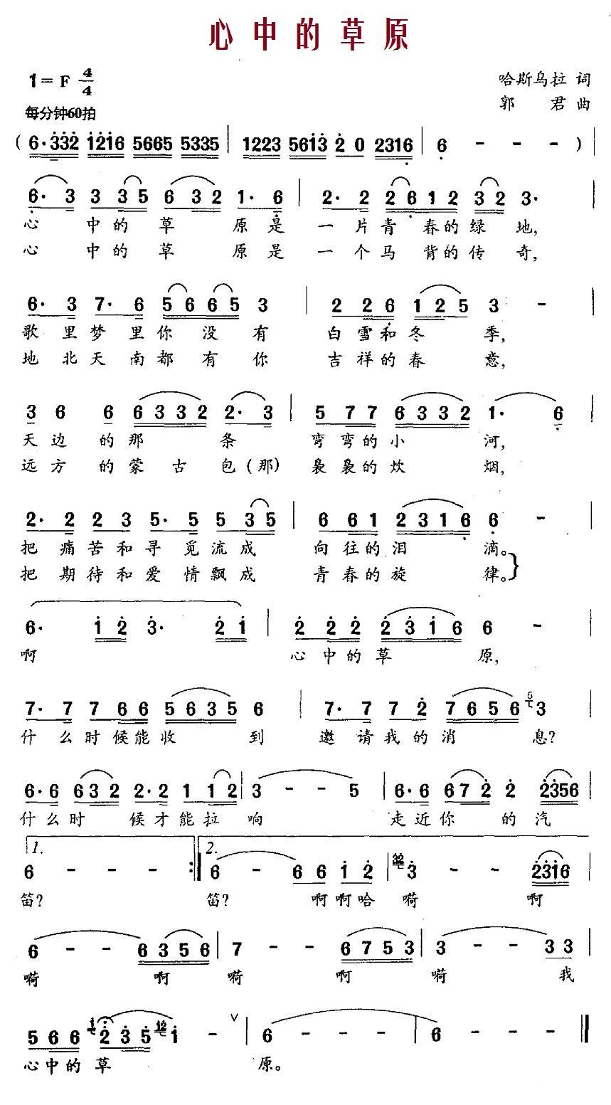 心中的草原（哈斯乌拉词 郭君曲） -  简谱第1页