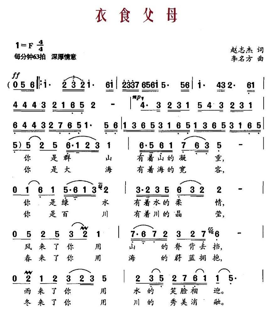 衣食父母（赵志杰词 李名方曲） -  简谱第1页