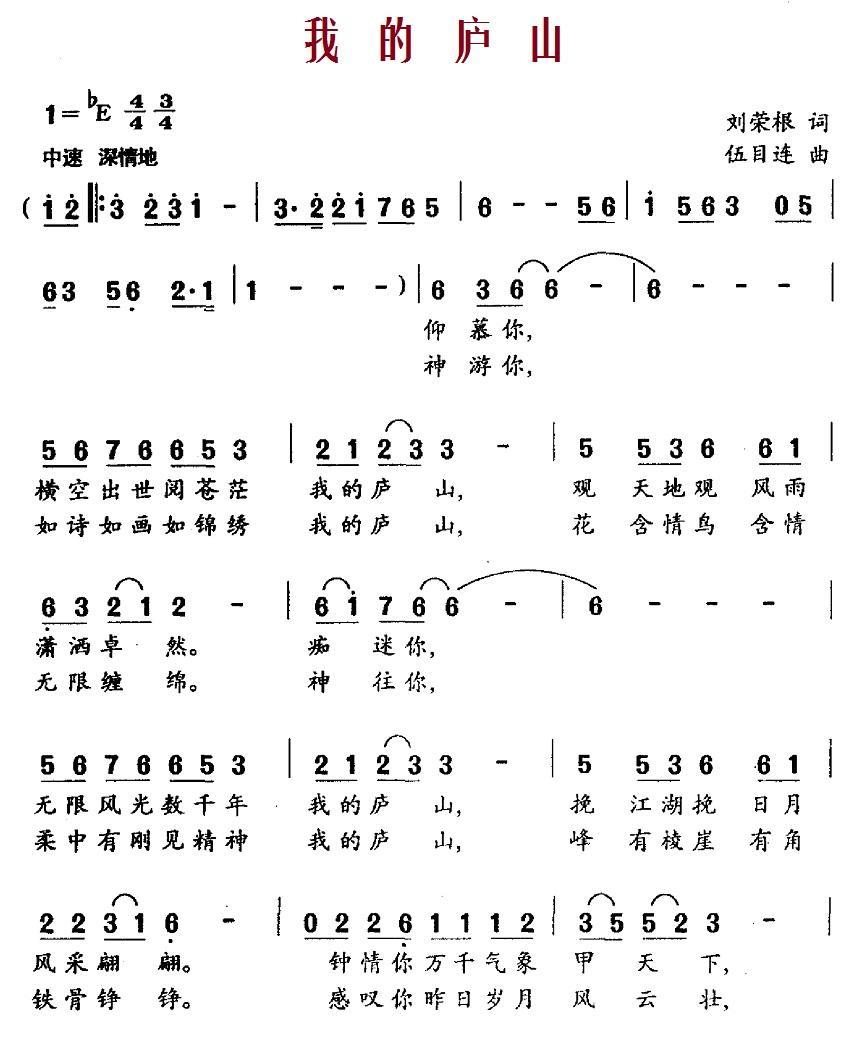 我的庐山（伍目连曲 刘荣根词） -  简谱第1页