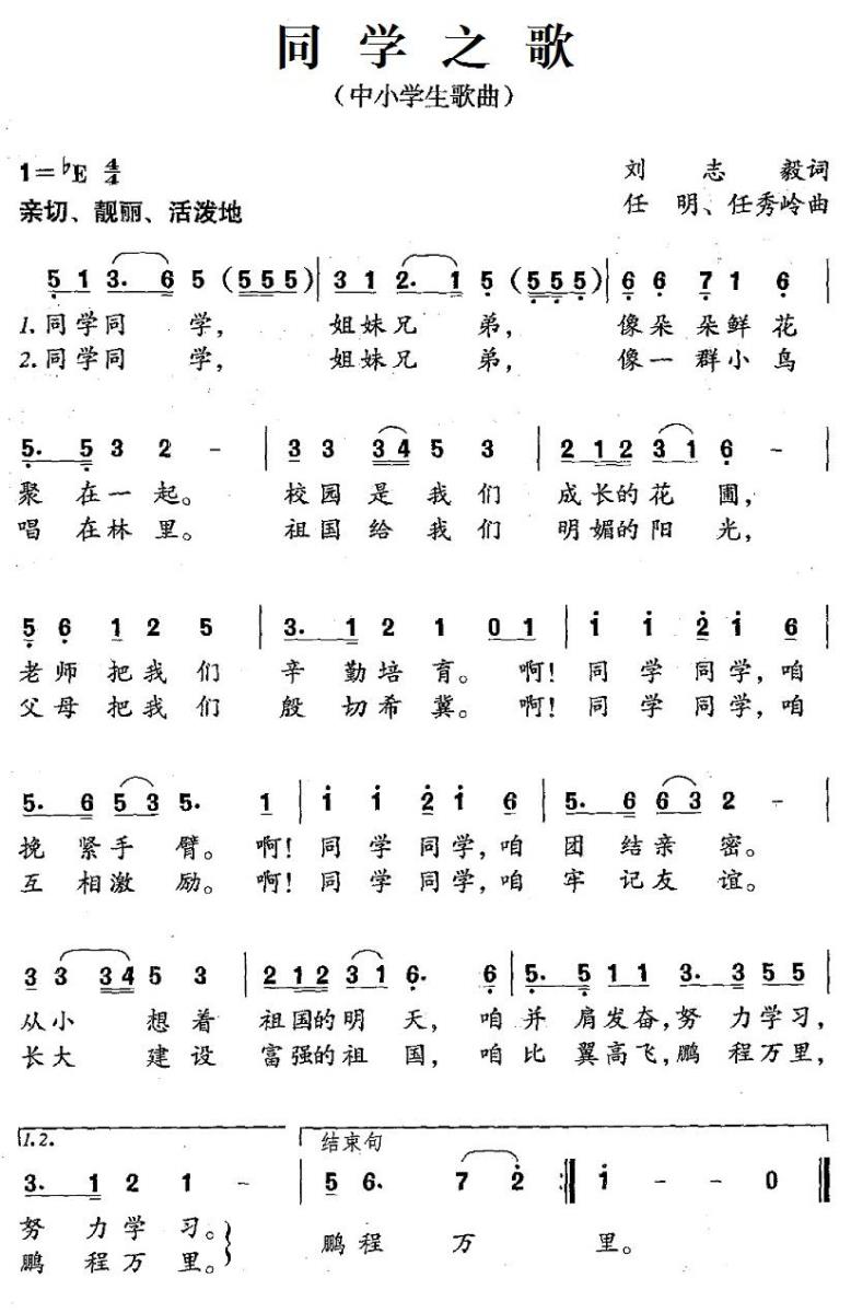 同学之歌（刘志毅词 任明、任秀岭曲） -  简谱第1页