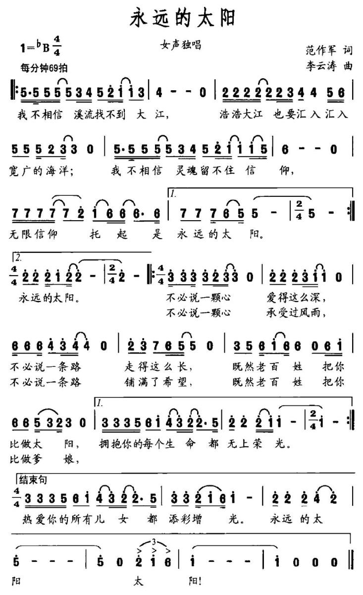 永远的太阳（范作军词 李云涛曲） -  简谱第1页