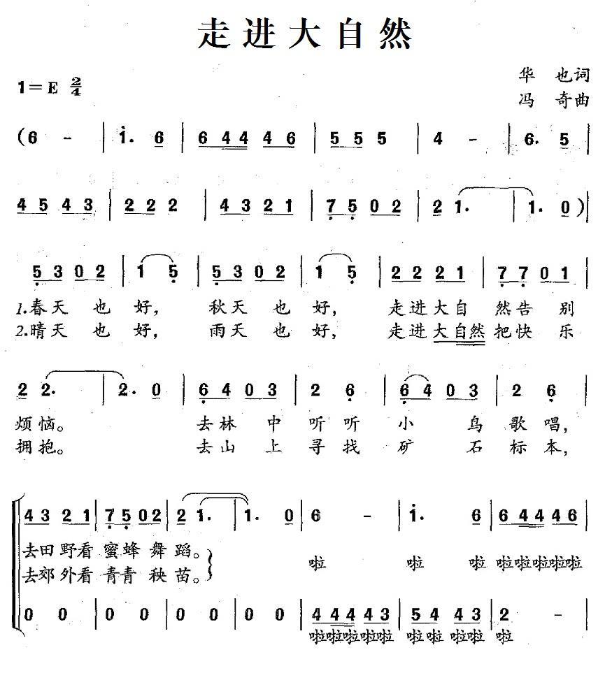 走进大自然（华也词 冯奇曲、合唱） -  简谱第1页