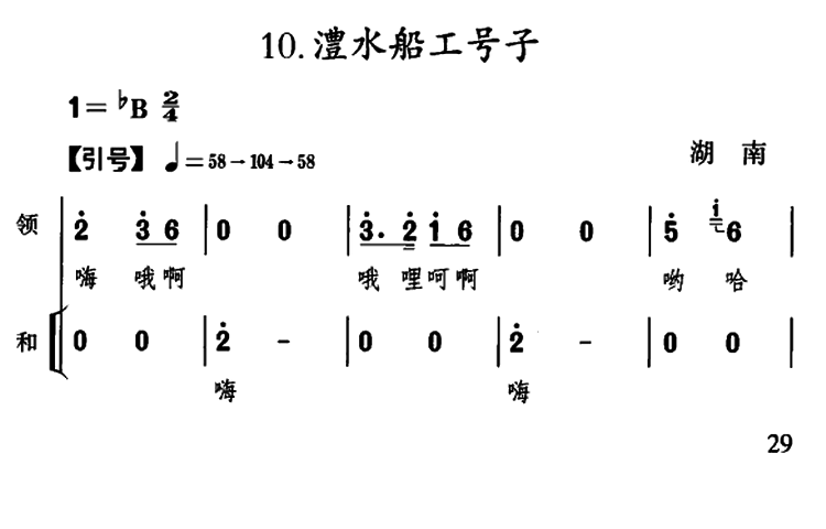 澧水船工号子（湖南民歌）（1/6） -  简谱第1页