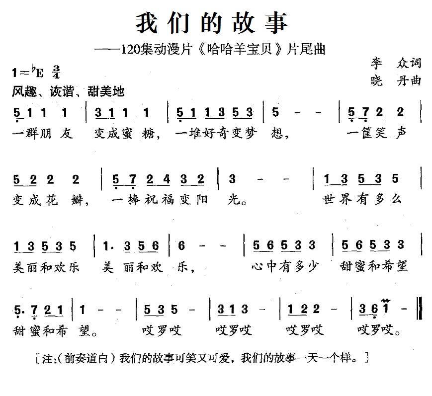我们的故事（120集动漫片《哈哈羊宝贝》片尾曲） -  简谱第1页