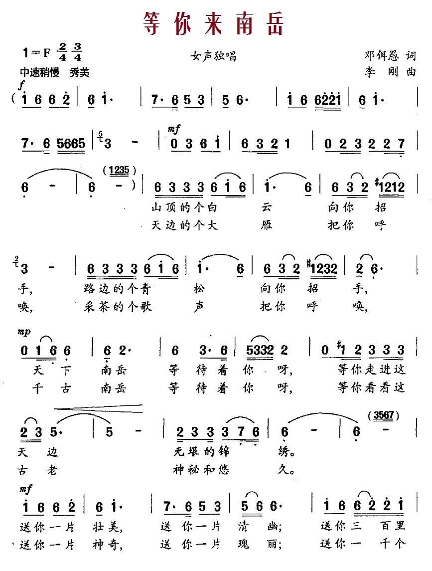 等你来南岳（李刚曲 邓佴愚词） -  简谱第1页