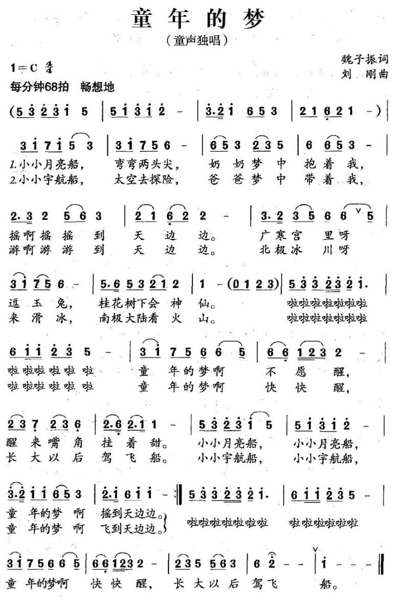 童年的梦（魏子振词 刘刚曲） -  简谱第1页