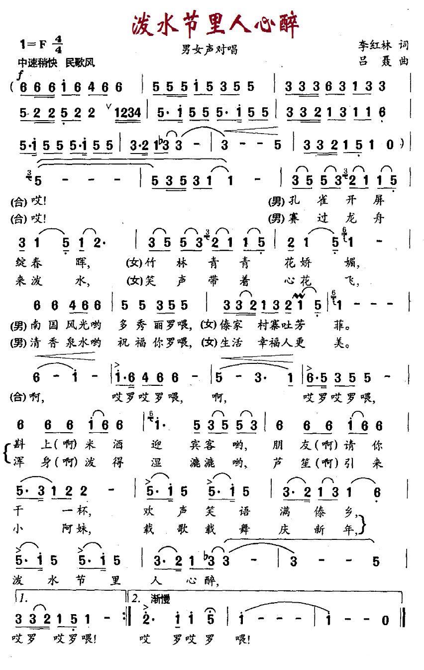 泼水节里人心醉（吕聂曲 李红林词） -  简谱第1页