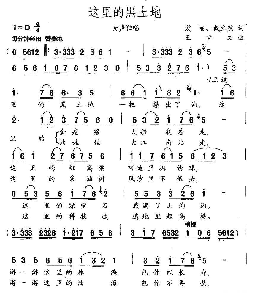 这里的黑土地（爱丽、戴立然词 王宝文曲） -  简谱第1页