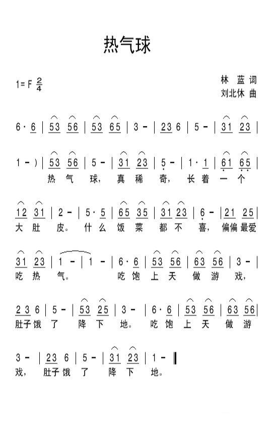热气球（刘北休曲 林蓝词） -  简谱第1页