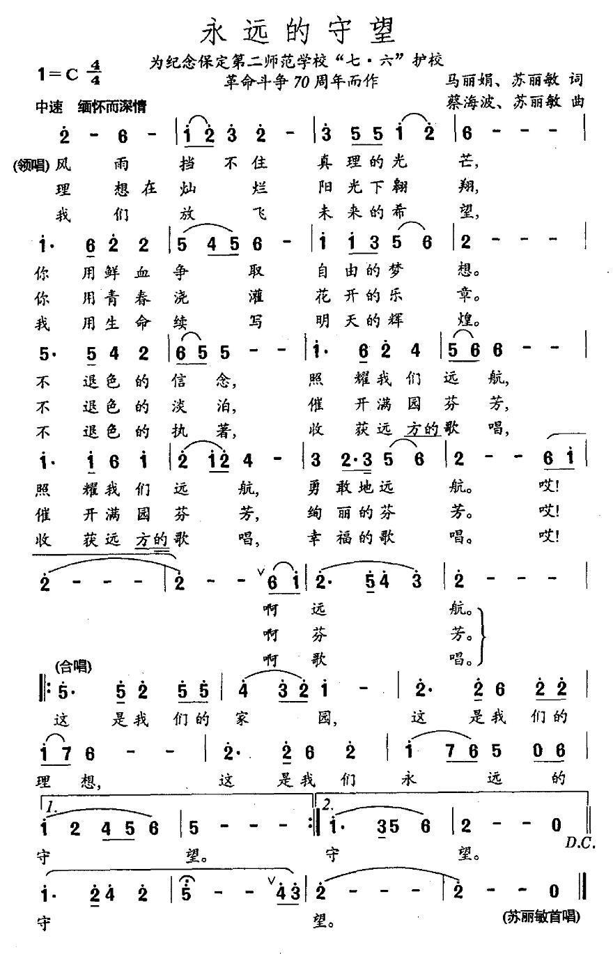 永远的守望（为纪念保定第二师范“七六”护校革命斗争70周年而作） -  简谱第1页