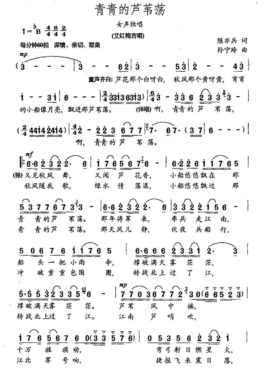 青青的芦苇荡（孙宁玲曲 陈亦兵词） -  简谱第1页