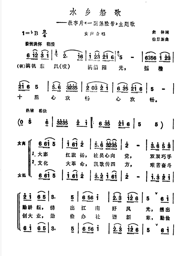 水乡船歌（故事片《一幅保险带》主题曲） -  简谱第1页