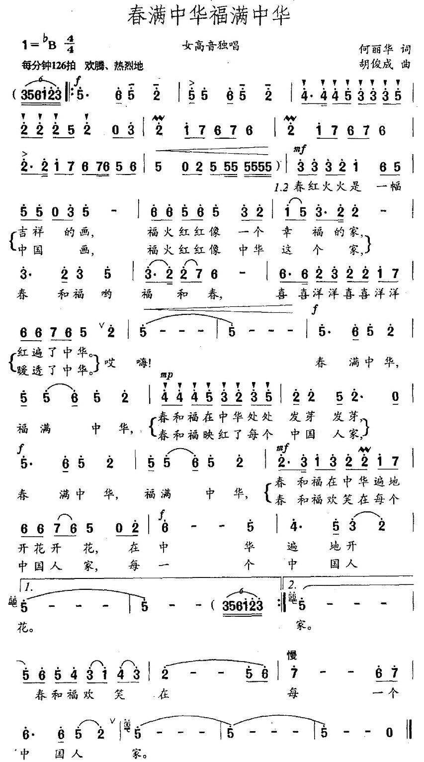 春满中华福满中华（胡俊成曲 何丽华词） -  简谱第1页