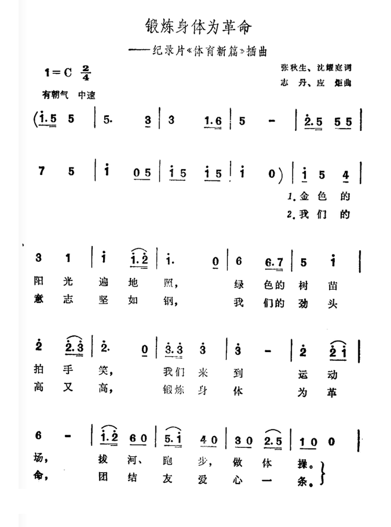 锻炼身体为革命（纪录片《体育新篇》插曲） -  简谱第1页